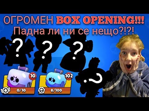 Видео: Brawl Stars - #1 - ГРАНДИОЗЕН BOX Opening! Имаме ли късмет???