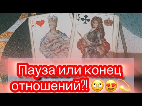 Видео: Крестовый♣️и Вы ❤️ПАУЗА ИЛИ КОНЕЦ ОТНОШЕНИЙ?! 🙄🌟😻#крестовыйкороль #гаданиеонлайн #червоваядама