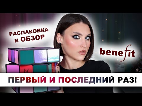 Видео: BENEFIT😱 Кому он нужен? Адвент-календарь 2025!🔥
