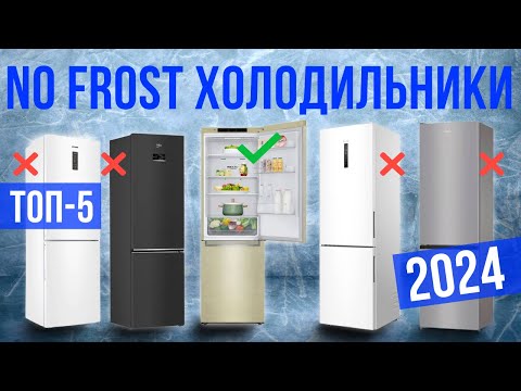 Видео: Топ-5: Лучшие холодильники No Frost | Рейтинг Ноу Фрост холодильников в 2024 году