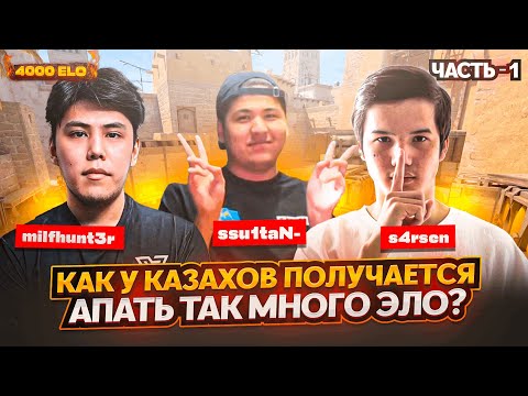Видео: КАК КАЗАХИ АПАЕТ ЭЛО на FACEIT? | ФЕЙСИТ НАРЕЗКИ с 4000 ELO | ЧАСТЬ - 1 | CS 2