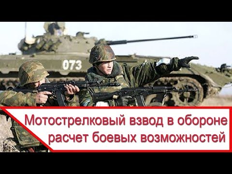 Видео: Мотострелковый взвод - оценка боевых возможностей в обороне по стрелковому оружию