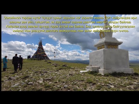 Видео: Аав ээжийнхээ төрсөн нутгаар аялсан тэмдэглэл  1 р хэсэг 2025 оны 8 сар