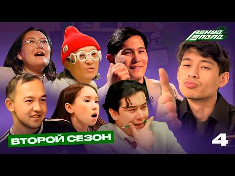 Видео: ASHYQ SABAQ 2 СЕЗОН, 4 СЕРИЯ / ФИНАЛ СЕЗОНА!