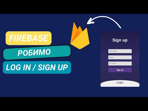 Видео: Firebase: Вхід та Реєстрація | Login | Sign up | Log out