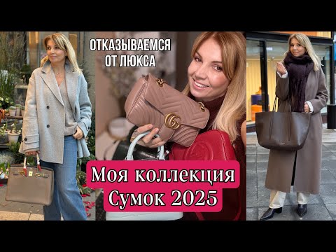 Видео: ПОЛНАЯ  Коллекция  Сумок 2025 / ТАКОЙ ЛЮКС НАМ НЕ НУЖЕН!/