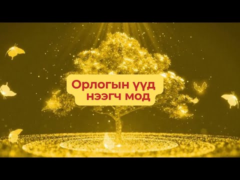 Видео: Орлогын үүд нээдэг мод / Happiness and Abundance tree / Manifesting