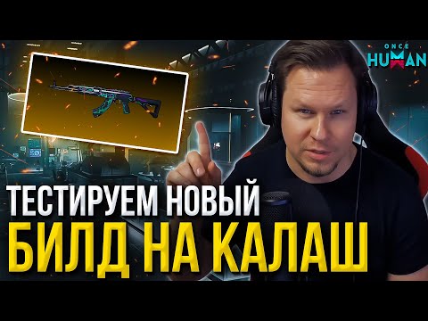 Видео: Стоит ли качать новый билд на калаш Once Human? Тест на стриме! Cервер E_Dream-X0049 - МИР 5