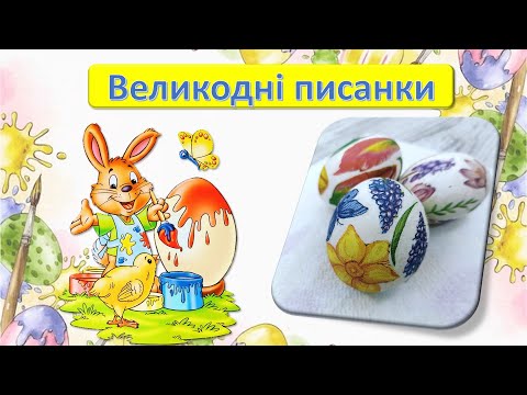 Видео: Великодні писанки. Образотворча діяльність