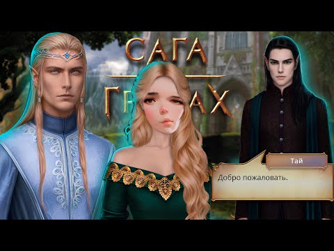 Видео: САГА О ГРОЗАХ // ПЕСНЬ О КРАСНОМ НИЛЕ