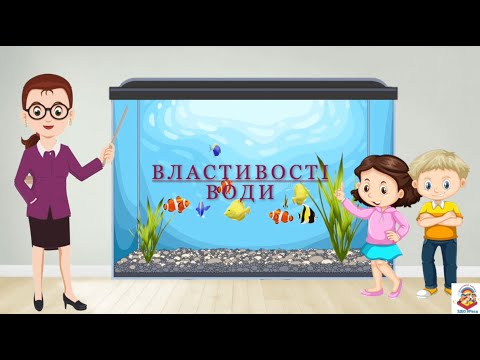Видео: Властивості води.
