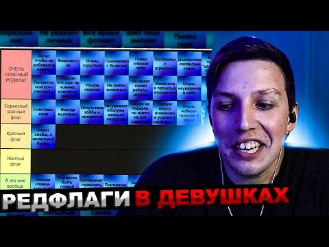 Видео: МАЗЕЛЛОВ СОСТАВЛЯЕТ ТИР ЛИСТ РЕДФЛАГОВ В ДЕВУШКАХ | РЕДФЛАГИ МАЗЕЛОВ