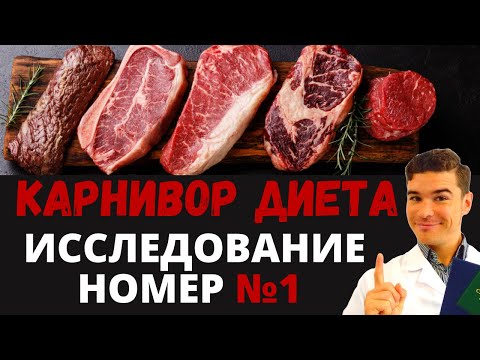Видео: Карнивор диета исследование: Гарвардского Университета. Мясное Кето питание польза и вред здоровью.