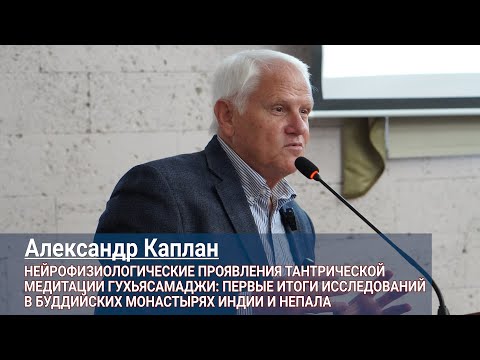 Видео: Александр Каплан. Нейрофизиологические проявления тантрической медитации