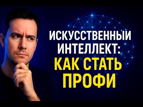 Видео: Как управлять ИИ: 4 правила промптинга, которые работают