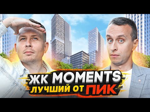 Видео: Обзор ЖК Moments Москва / Застройщик ПИК - Forma взялся за высокий класс жилья?!