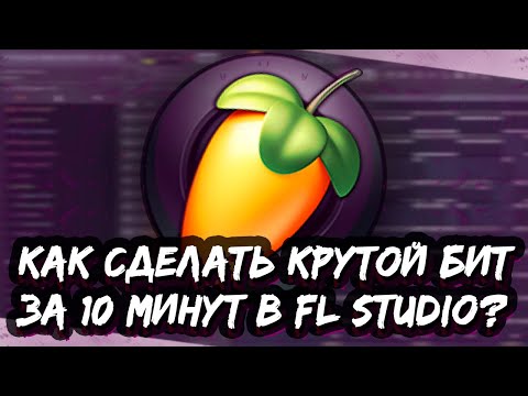 Видео: КАК СДЕЛАТЬ МИНИМАЛИСТИЧНЫЙ ТРЭП БИТ В FL STUDIO - КРУТОЙ БИТ ЗА 10 МИНУТ В ФЛ СТУДИО