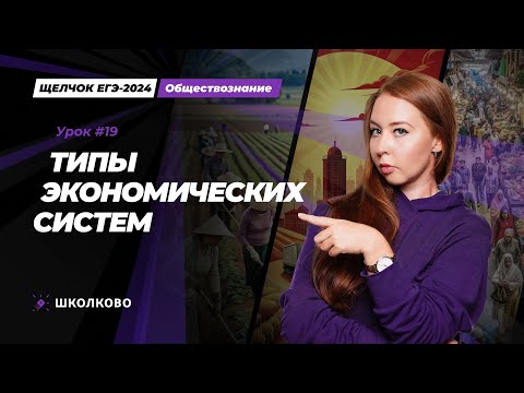 Видео: Щелчок ЕГЭ 2024 по обществознанию | Типы экономических систем