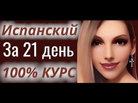 Видео: ИСПАНСКИЙ ЯЗЫК С НУЛЯ ЗА 21 ДЕНЬ ПОЛНЫЙ КУРС А1 ДЛЯ НАЧИНАЮЩИХ