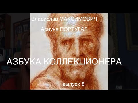 Видео: Азбука коллекционера, 8 выпуск. Понтормо и маньеризм / Владислав Максимович и Ариуна Португал