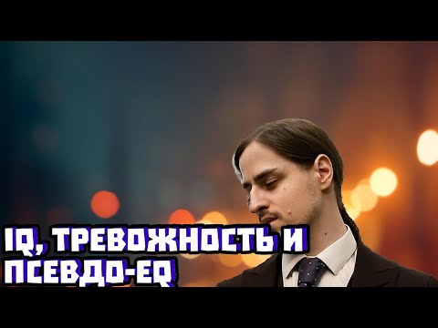 Видео: «Горе от ума»: тревожность vs IQ и почему EQ — псевдонаука | Владимир Алипов