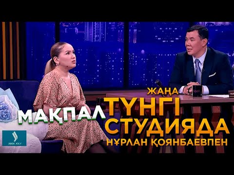 Видео: Мақпал Исабекова | Жаңа түнгі студияда