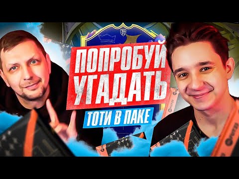Видео: ПОЙМАЛ ЕЩЕ ОДНОГО ТОТИ / ПОПРОБУЙ УГАДАТЬ ft. СЕМЕН ЗИГАЕВ - FIFA 23