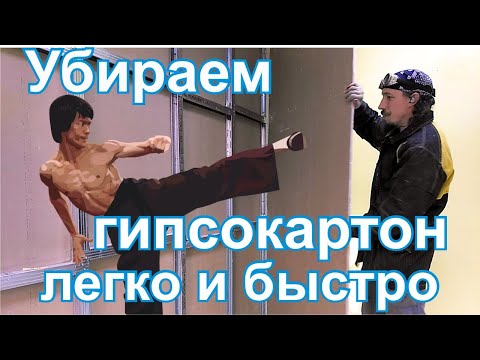 Видео: Как убрать гипсокартонную перегородку легко и быстро?