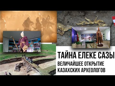 Видео: Тайна Елеке Сазы. Величайшее открытие казахских археологов