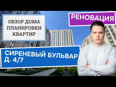 Видео: Сиреневый бульвар дом 4/7: обзор дома и планировки, реновация района Измайлово. Осень 2024