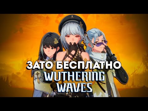 Видео: Зато Бесплатно - Wuthering Waves