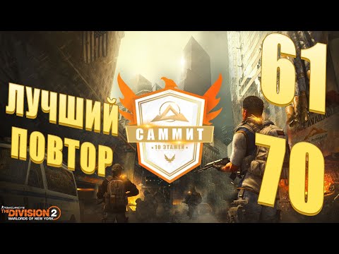 Видео: The Division 2 — Повтор Саммита 61–70 этажи с 7 директивами за 43 минуты! / Summit Run 2.0