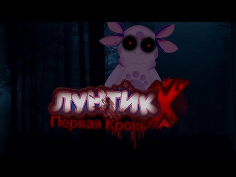 Видео: Лунтик Х: Первая Кровь (обновление)