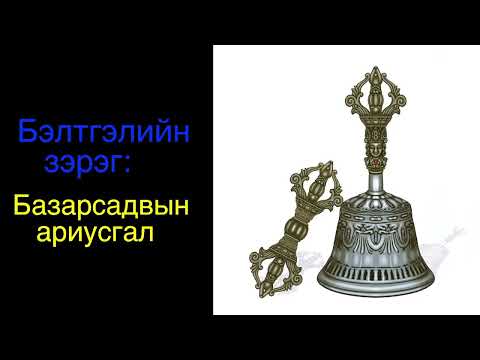 Видео: 10. Базарсадвын ариусгал/ Vajrasattva purification
