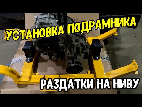 Видео: Усиление раздатки Нивы 2121 новым подрамником!