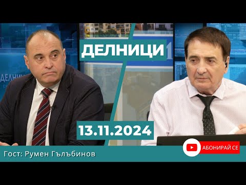 Видео: Румен Гълъбинов: Възможна е приятна изненада с Шенген - има данни за промяна на позицията на Австрия