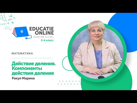 Видео: Математика, 2-й класс, Действие деления. Компоненты действия деления
