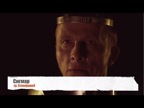 Видео: СтимфониЯ & Иван Охлобыстин - "Сигмар"