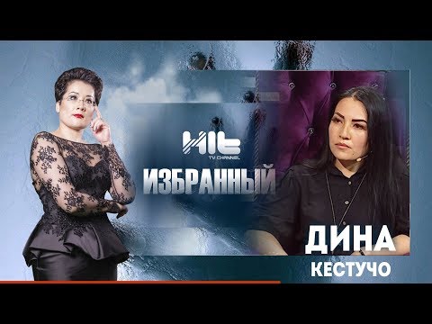 Видео: ИЗБРАННЫЙ: «Дина Кестучо в гостях у Карины Сарсеновой»