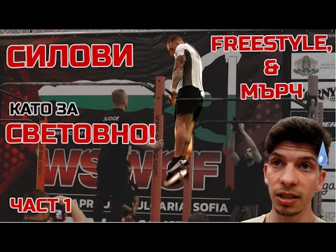 Видео: НАЙ-СЕТНЕ СВЕТОВНО ПЪРВЕНСТВО ПО КАЛИСТЕНИКА В БЪЛГАРИЯ 2025 | ВЛОГ ЧАСТ 1