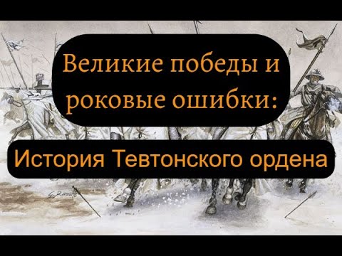 Видео: Тевтонский орден: история самых могущественных немецких рыцарей