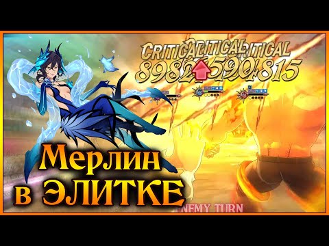Видео: Мерлин в Элитке и в этот раз никакой Фитории!!! - 7DS Grand Cross