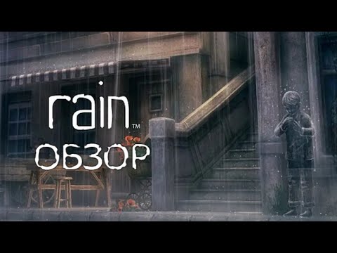 Видео: Rain | Lost in the Rain | ОБЗОР | Самая редкая игра на PS3