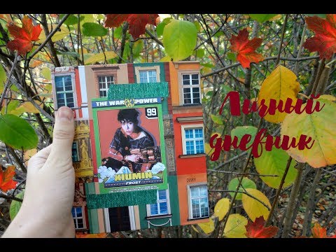 Видео: Личный дневник 2 | комментарии ~