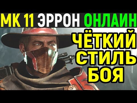 Видео: Mortal Kombat 11 Erron Black Online / Мортал Комбат 11 Эррон Блэк Онлайн