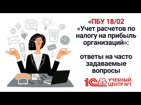 Видео: ПБУ 18/02 "Учет расчетов по налогу на прибыль организаций": ответы на часто задаваемые вопросы