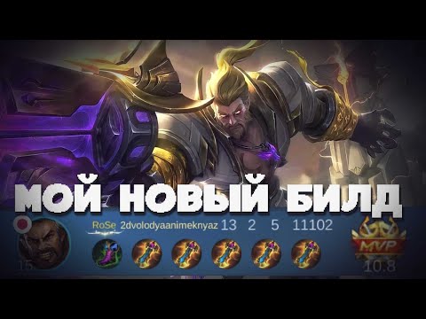Видео: МОЙ НОВЫЙ БИЛД НА РОДЖЕРА! С КАКИМ БИЛДОМ Я БУЩУ В ЛЕСУ НА РОДЖЕРЕ  В MOBILE LEGENDS BANG BANG!?