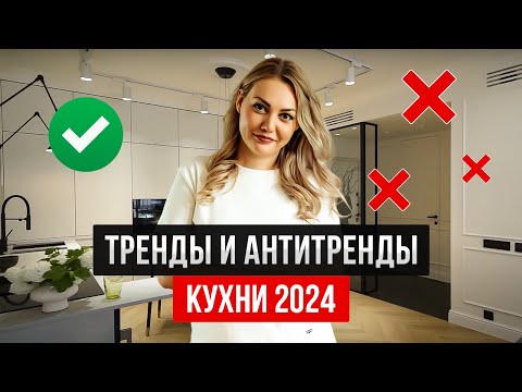 Видео: Как сделать ИДЕАЛЬНУЮ кухню в 2024 году Современные кухни, тренды и антитренды дизайна