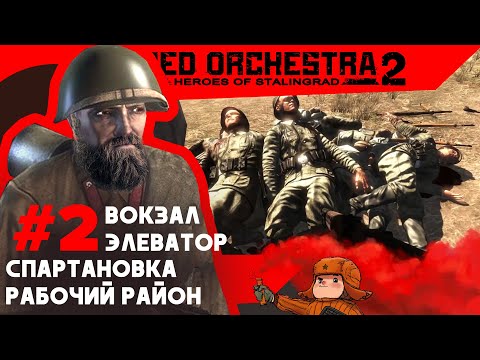 Видео: Red Orchestra 2: Heroes of Stalingrad | Прохождение за СССР #2
