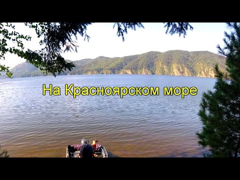 Видео: На Красноярском море. Часть 2